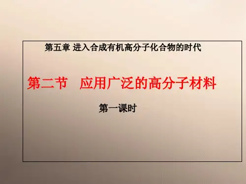 人教化学选修5第5章第二节应用广泛的高分子材料 课件 (共25张PPT)优秀课件
