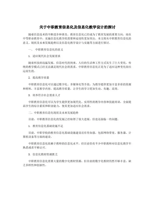关于中职教育信息化及信息化教学设计的探讨