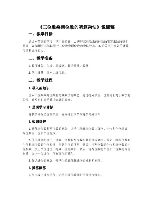 《三位数乘两位数的笔算乘法》说课稿