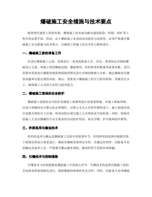 爆破施工安全措施与技术要点