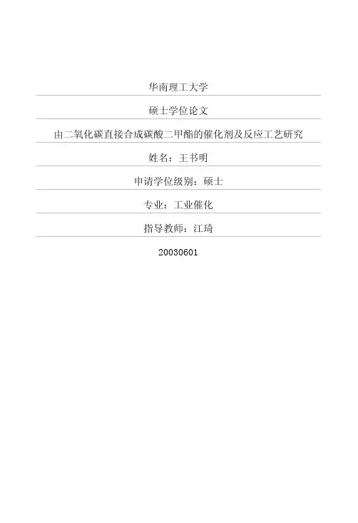 由二氧化碳直接合成碳酸二甲酯的催化剂及反应工艺研究