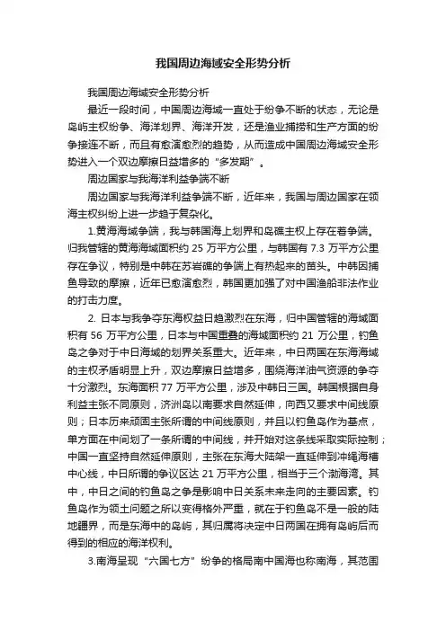 我国周边海域安全形势分析