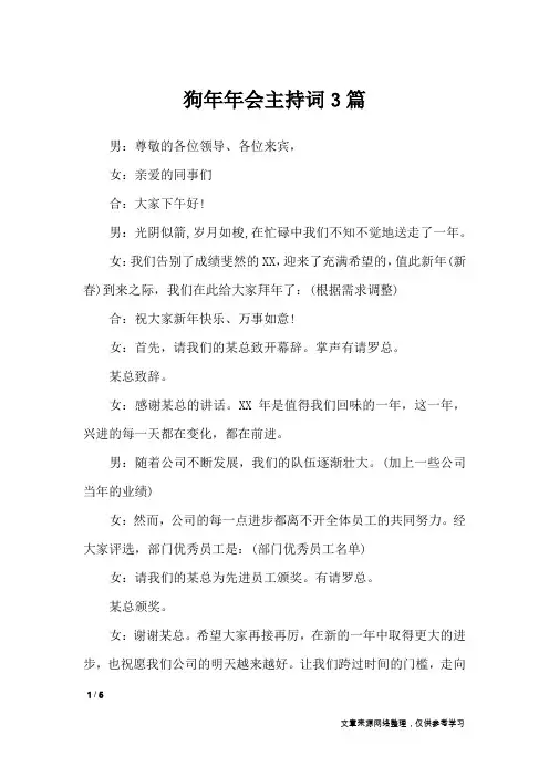 狗年年会主持词3篇_礼仪