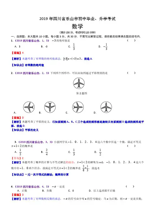 2019四川乐山中考数学解析