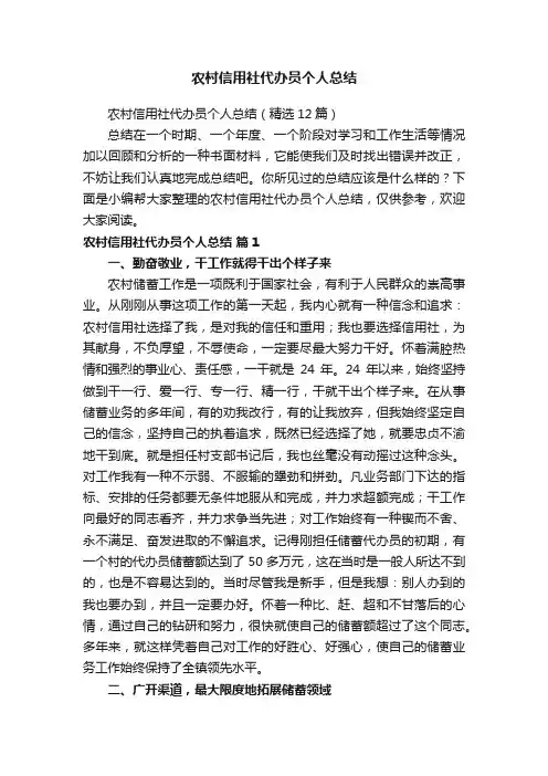 农村信用社代办员个人总结（精选12篇）