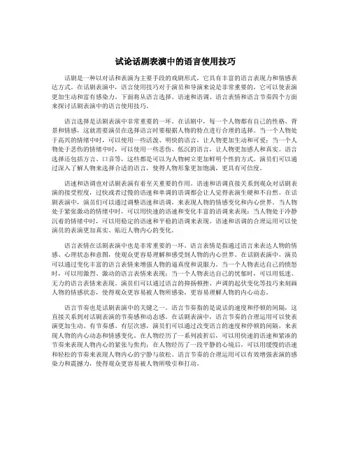 试论话剧表演中的语言使用技巧