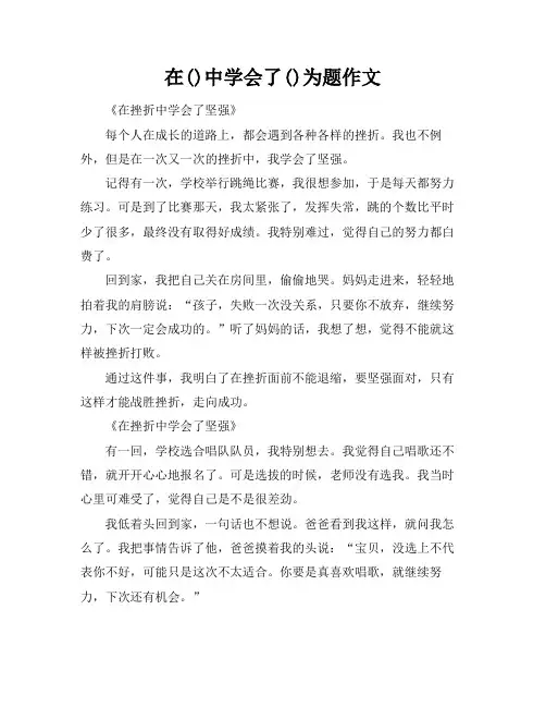 在()中学会了()为题作文