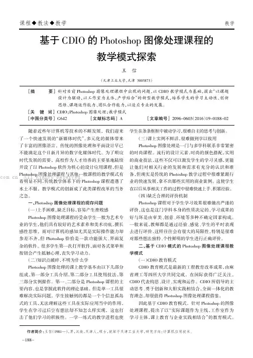 基于CDIO的Photo shop图像处理课程的教学模式探索