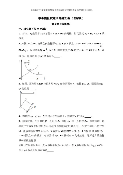 最新成都中考数学模拟试题B卷题汇编(含解析)超经典填空解答题(初三培优)