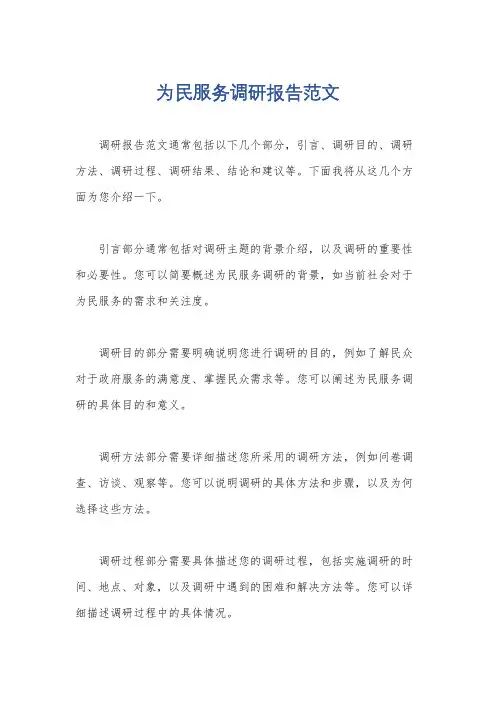为民服务调研报告范文