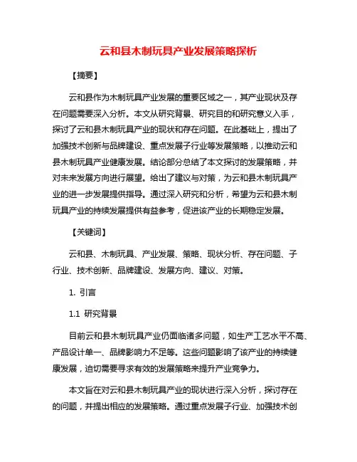 云和县木制玩具产业发展策略探析