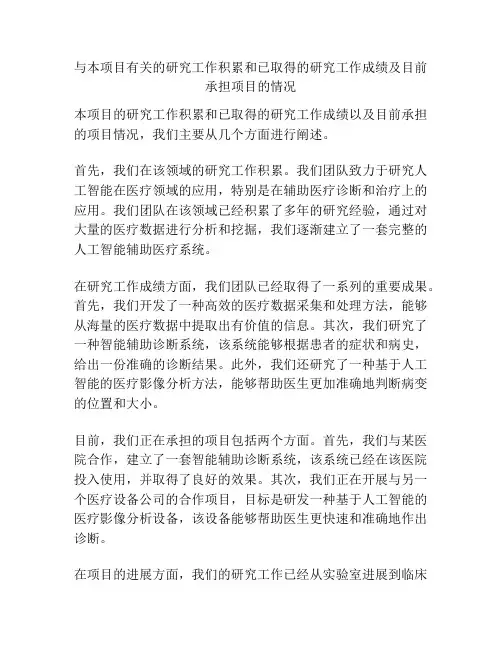 与本项目有关的研究工作积累和已取得的研究工作成绩及目前承担项目的情况