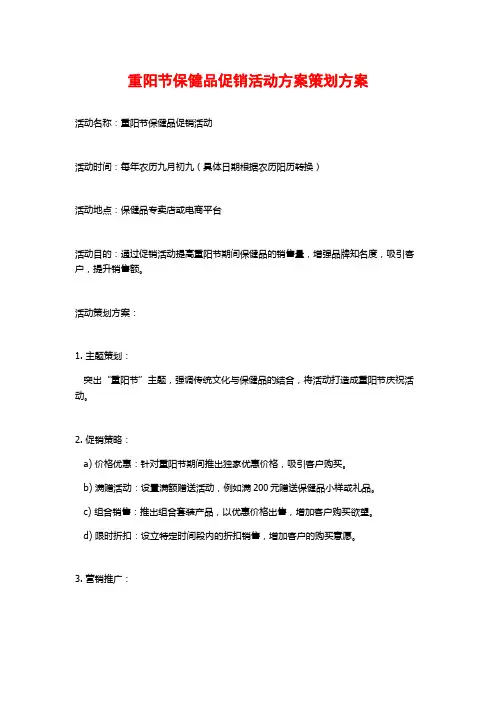 重阳节保健品促销活动方案策划方案