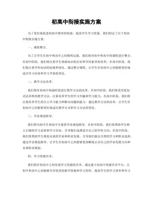 初高中衔接实施方案