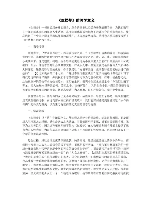 《红楼梦》的美学意义