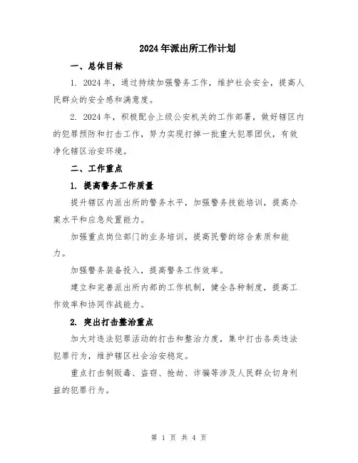 2024年派出所工作计划