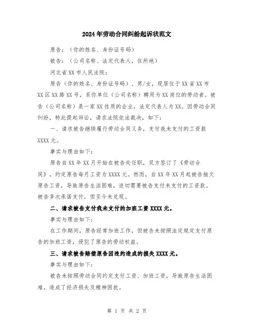 2024年劳动合同纠纷起诉状范文