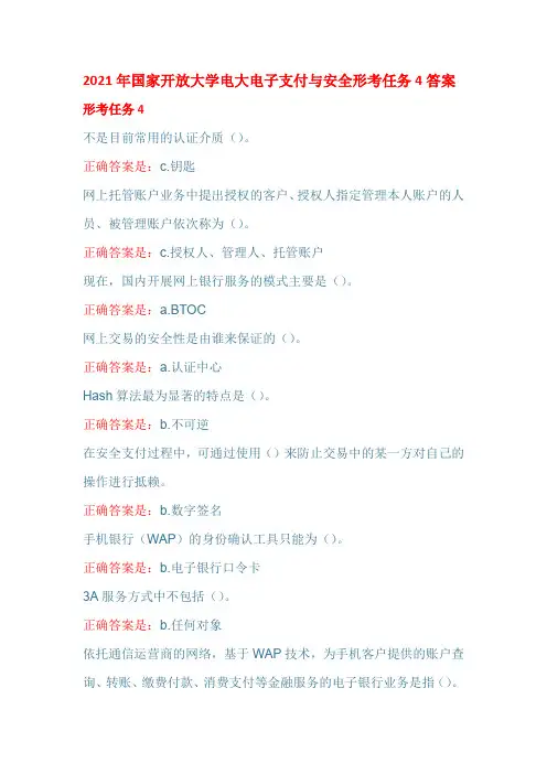 2021年国家开放大学电大电子支付与安全形考任务4答案