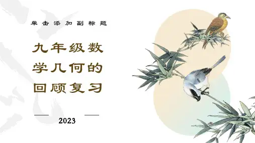 九年级数学几何的回顾复习