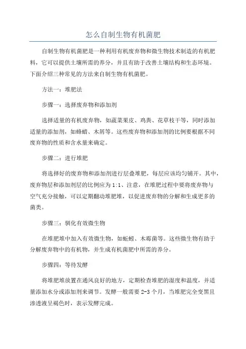 怎么自制生物有机菌肥