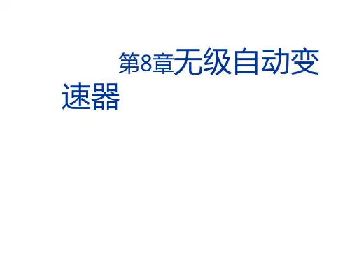 《车辆自动变速器构造原理与设计方法》第8章 无级自动变速器