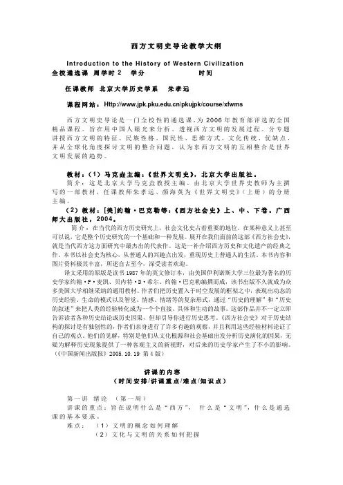 西方文明史导论教学大纲