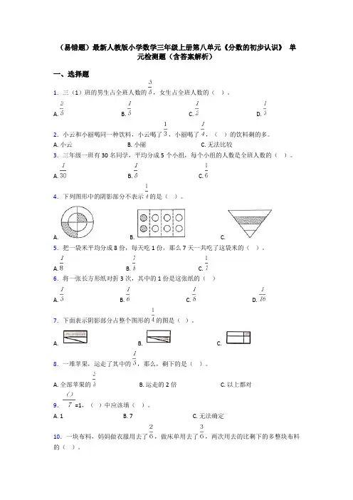 (易错题)最新人教版小学数学三年级上册第八单元《分数的初步认识》 单元检测题(含答案解析)
