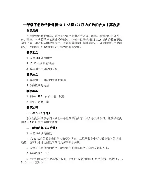 一年级下册数学【说课稿】-3.1 认识100以内的数的含义丨苏教版
