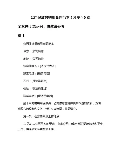 公司保洁员聘用合同范本(分享)5篇