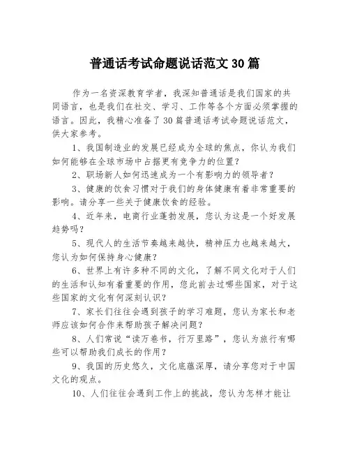 普通话考试命题说话范文30篇