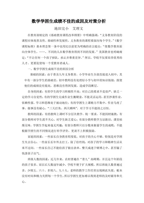 数学学困生成绩不佳的成因及对策分析