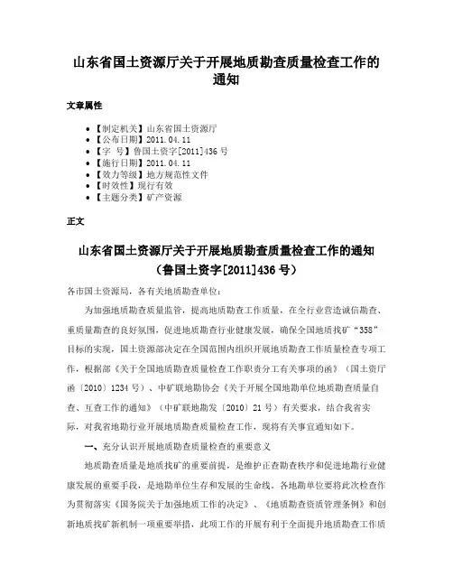 山东省国土资源厅关于开展地质勘查质量检查工作的通知