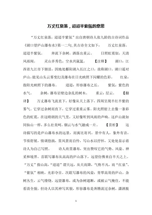 万丈红泉落,迢迢半紫氛的意思