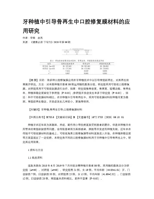 牙种植中引导骨再生中口腔修复膜材料的应用研究