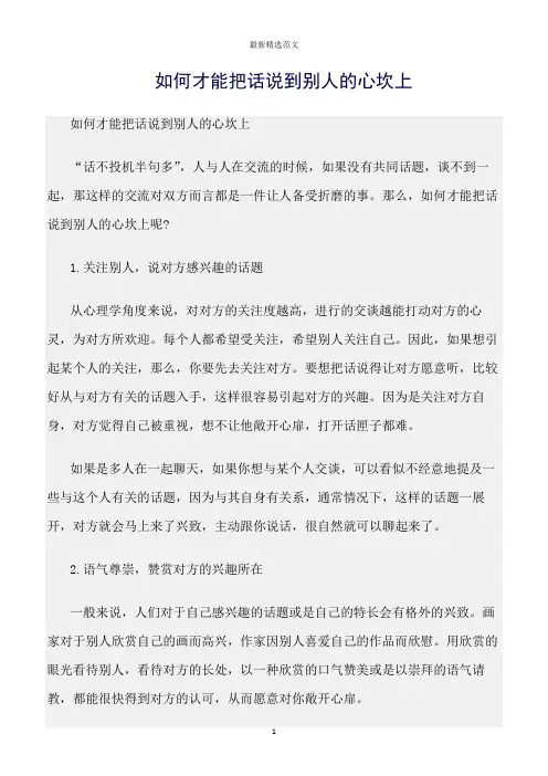 【口才与演讲类范文精选】如何才能把话说到别人的心坎上