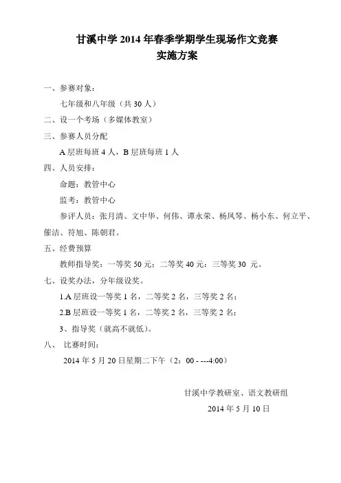 甘溪中学2014年春季学期学生现场作文竞赛方案 2