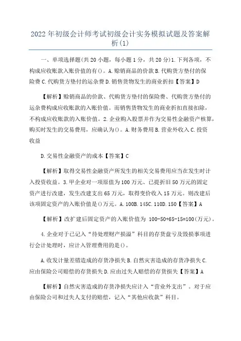 2022年初级会计师考试初级会计实务模拟试题及答案解析(1)
