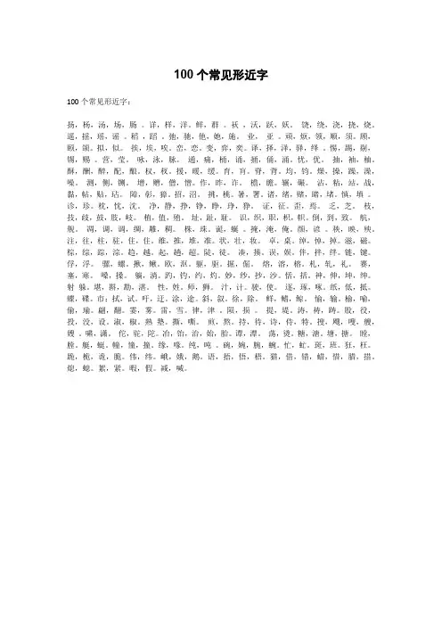 100个常见形近字