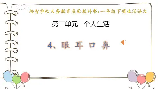 《眼耳口鼻》教学PPT课件(一年级下册生活语文)