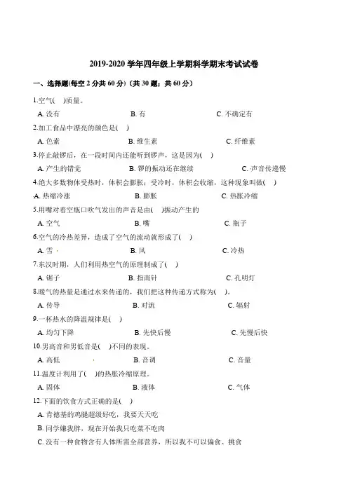 四年级上册科学试题-期末考试试卷 教科版(含解析)