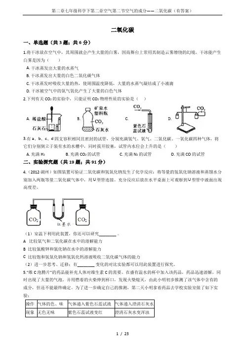 第二章七年级科学下第二章空气第二节空气的成分——二氧化碳(有答案)