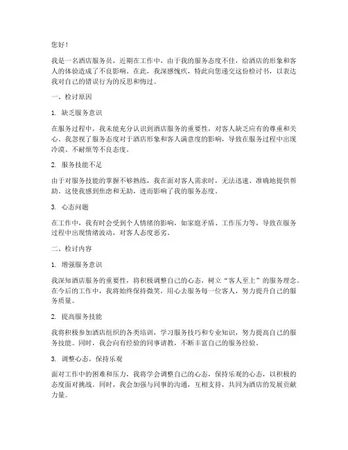 酒店服务态度不好的检讨书