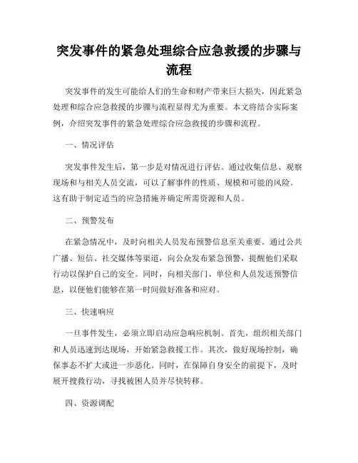突发事件的紧急处理综合应急救援的步骤与流程