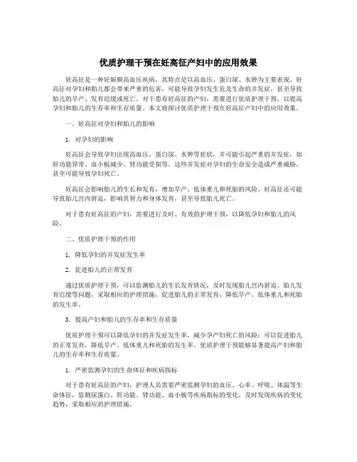 优质护理干预在妊高征产妇中的应用效果