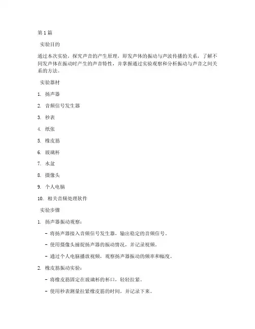 发声震动原理实验报告(3篇)
