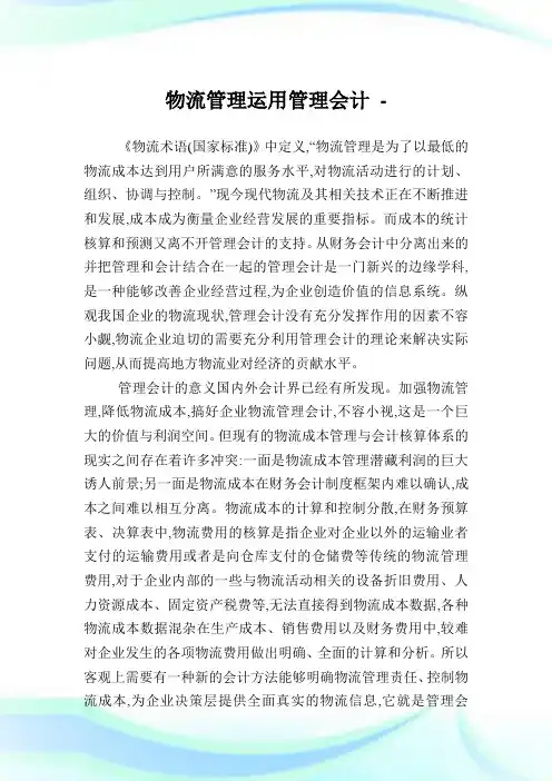 物流管理运用管理会计.doc