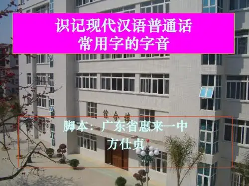 识记现代汉语普通话常用字的字音