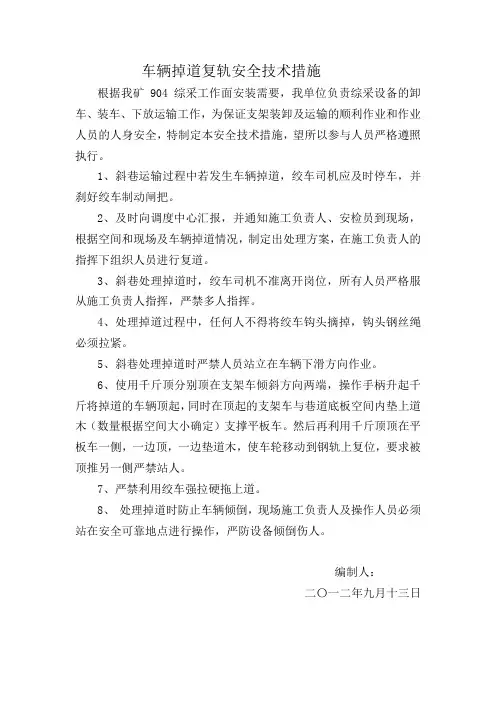 车辆掉道复轨安全技术措施
