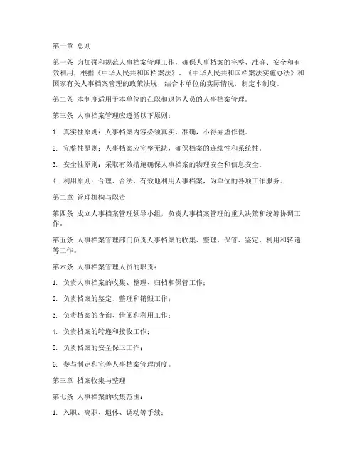 规范人事档案管理制度