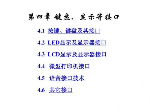 第4章1键盘、显示、打印机及其它接口080414